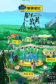 周末出片大会