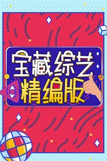 宝藏综艺精编版