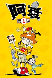 阿衰第一季