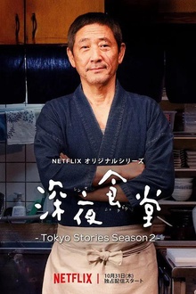 深夜食堂：东京故事2