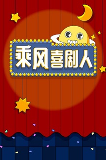 乘风喜剧人