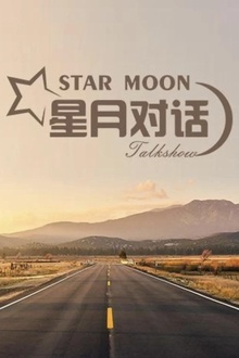星月对话2022