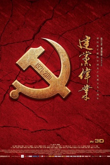 建党伟业 建党伟业