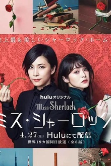 女神探夏洛克