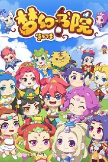 梦幻书院第四季
