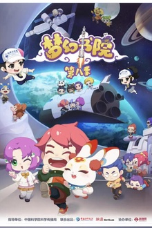 梦幻书院第八季