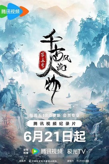 千古风流人物第五季