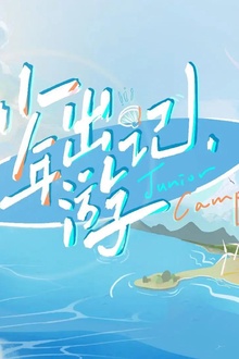 少年出游记