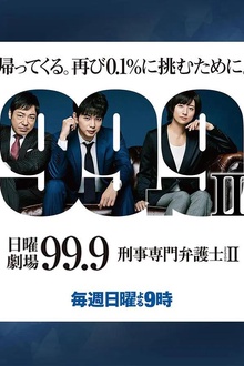 99.9：刑事专业律师第二季