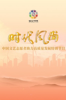 时代风尚——中国文艺志愿者助力高质量发展特别节目