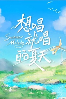 想唱就唱的夏天