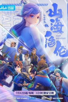 山海绝伦