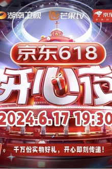 湖南卫视618开心夜