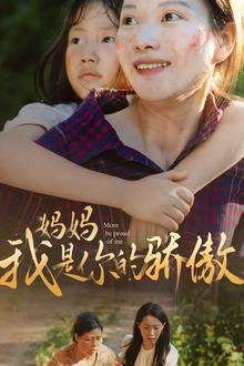 妈妈我是你的骄傲