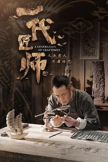 一代匠师2023
