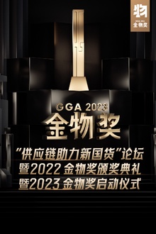 供应链助力新国货论坛暨2022金物奖颁奖典礼暨2023金物奖启动仪式