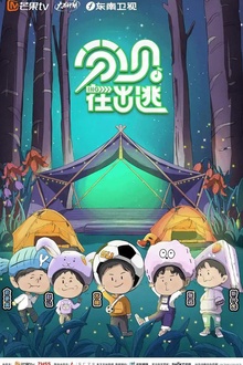 分贝在出逃