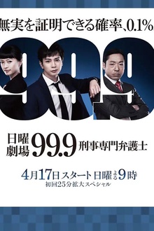 99.9：刑事专业律师第一季