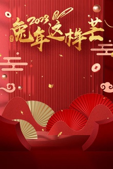 兔年这样芒