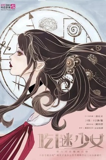 吃谜少女