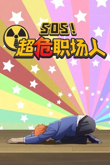SOS！超危职场人