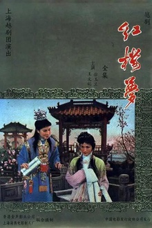 红楼梦1962