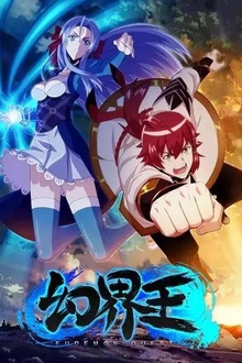 幻界王