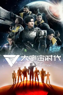 大宇宙时代