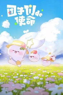 团子们的使命