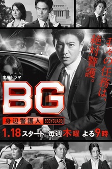 BG：贴身保镖第一季