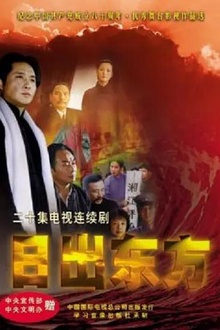 日出东方2001国剧