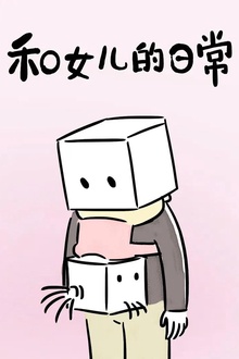 和女儿的日常第一季