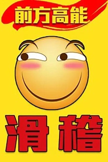 前方高能之滑稽