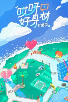 哎呀好身材第四季