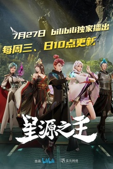星源之主