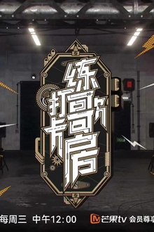 打卡练歌房
