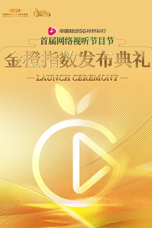 金橙指数发布典礼