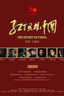 红星照耀中国2019