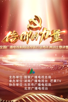 第一届“信仰的力量”全国广播电视和网络视听行业青年演讲比赛决赛