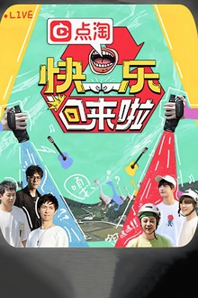 快乐回来啦