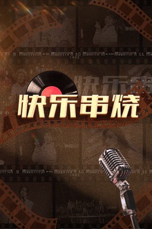 快乐串烧