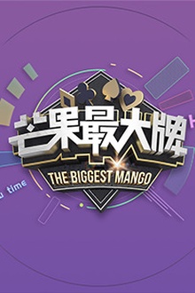 《芒果最大牌》2022