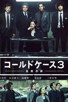 铁证悬案：真实之门第三季