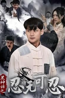 黑神话之忍无可忍