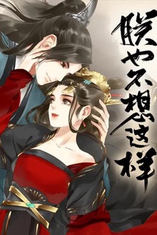 朕也不想这样动态漫