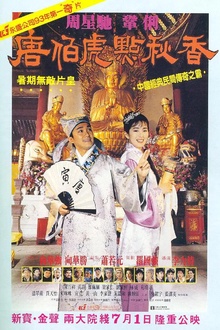 唐伯虎点秋香1993