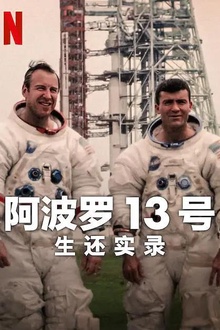 阿波罗13号：生还实录2024