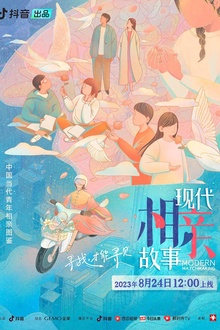 现代相亲故事