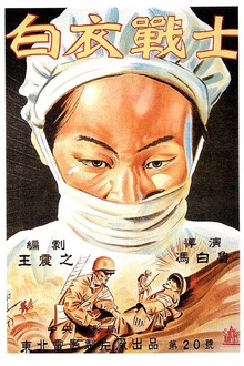 白衣战士1949