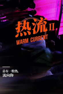 热流